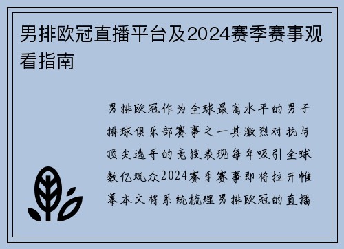 男排欧冠直播平台及2024赛季赛事观看指南