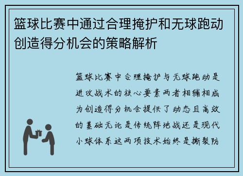 篮球比赛中通过合理掩护和无球跑动创造得分机会的策略解析