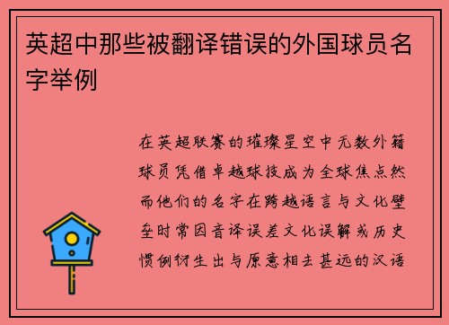 英超中那些被翻译错误的外国球员名字举例