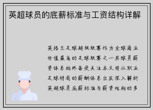 英超球员的底薪标准与工资结构详解