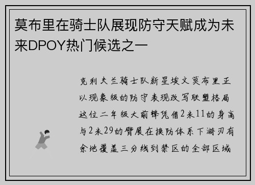 莫布里在骑士队展现防守天赋成为未来DPOY热门候选之一