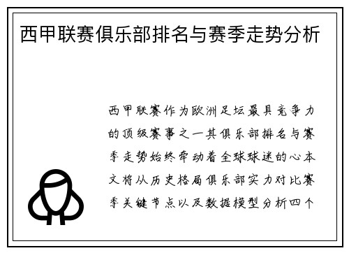 西甲联赛俱乐部排名与赛季走势分析
