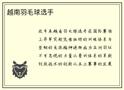 越南羽毛球选手