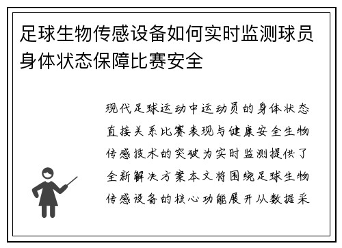 足球生物传感设备如何实时监测球员身体状态保障比赛安全