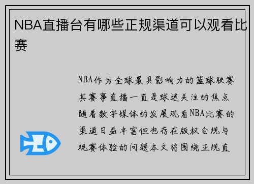 NBA直播台有哪些正规渠道可以观看比赛
