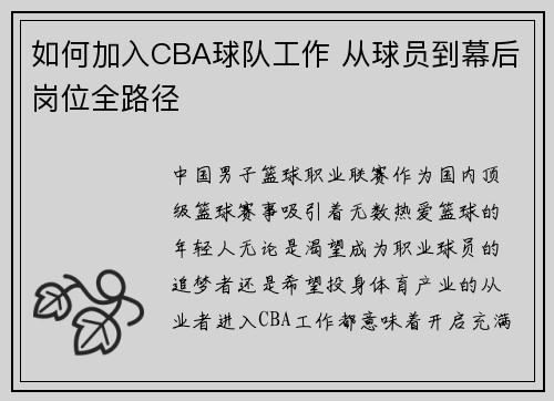 如何加入CBA球队工作 从球员到幕后岗位全路径