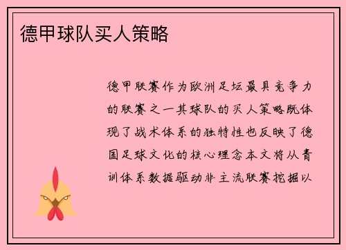 德甲球队买人策略