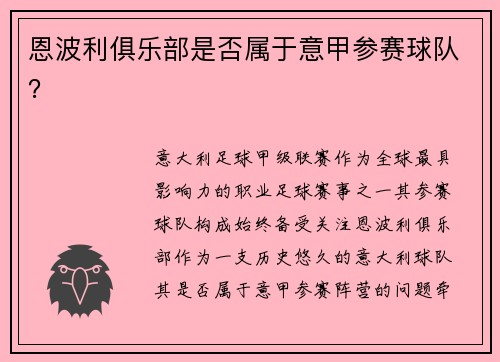 恩波利俱乐部是否属于意甲参赛球队？