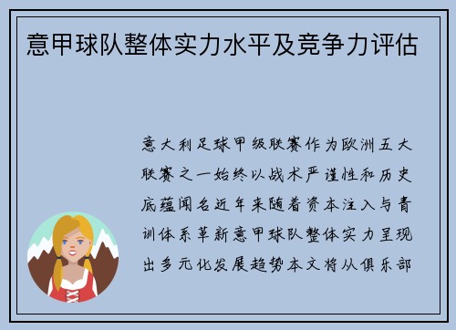 意甲球队整体实力水平及竞争力评估