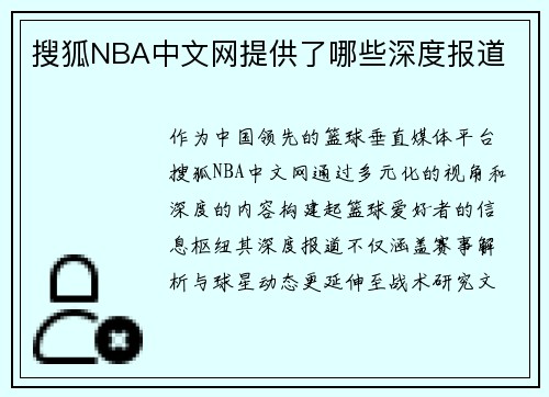 搜狐NBA中文网提供了哪些深度报道