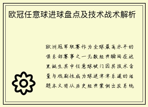 欧冠任意球进球盘点及技术战术解析