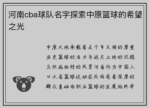 河南cba球队名字探索中原篮球的希望之光
