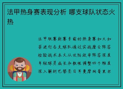 法甲热身赛表现分析 哪支球队状态火热