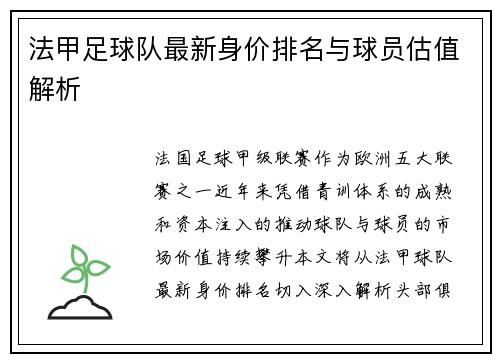 法甲足球队最新身价排名与球员估值解析