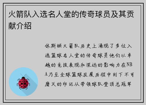 火箭队入选名人堂的传奇球员及其贡献介绍
